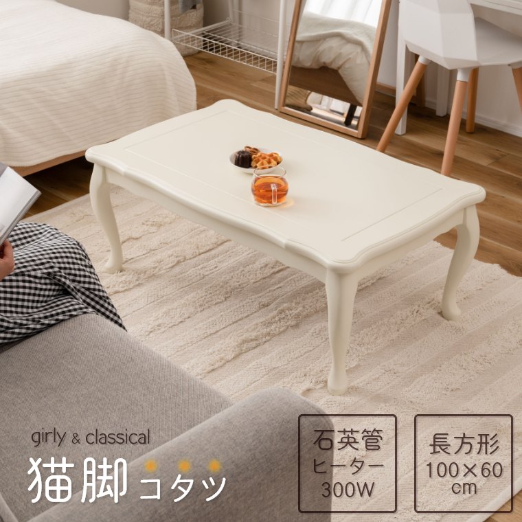 猫脚コタツ 正方形 KT-411WH  東谷