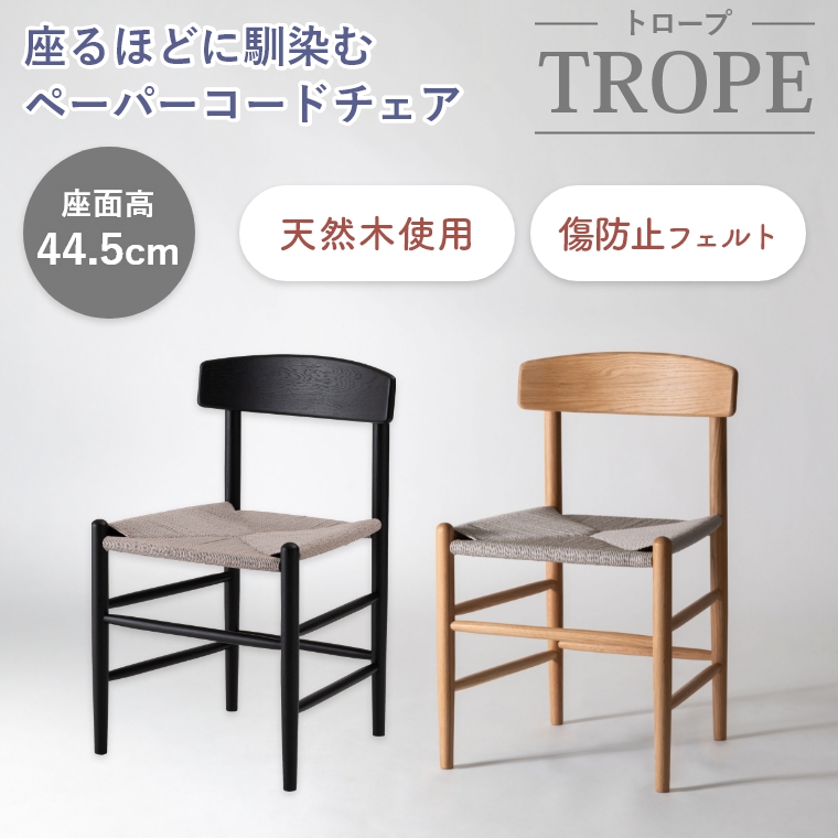 ペーパーコードの座面と天然木の質感が楽しい、座るほどに馴染む
