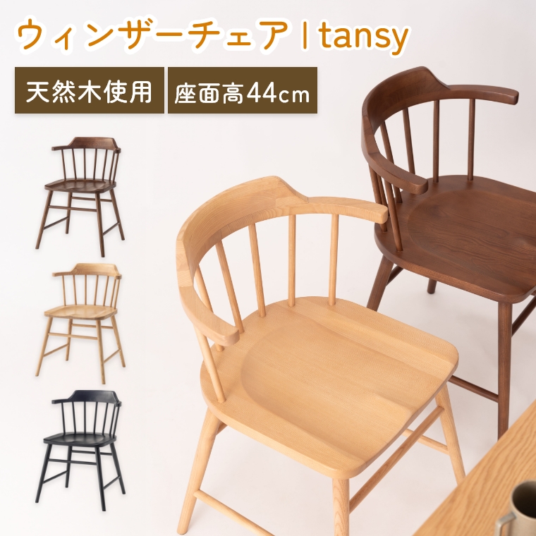 天然木を使用した個性的な背もたれの滑りにくいウィンザーチェア