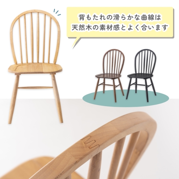 背もたれ（ボウバック曲木）の曲線が美しい天然木のウィンザーチェア 天然木を使用した曲線が美しい個性的な背もたれのウィンザーチェア F7