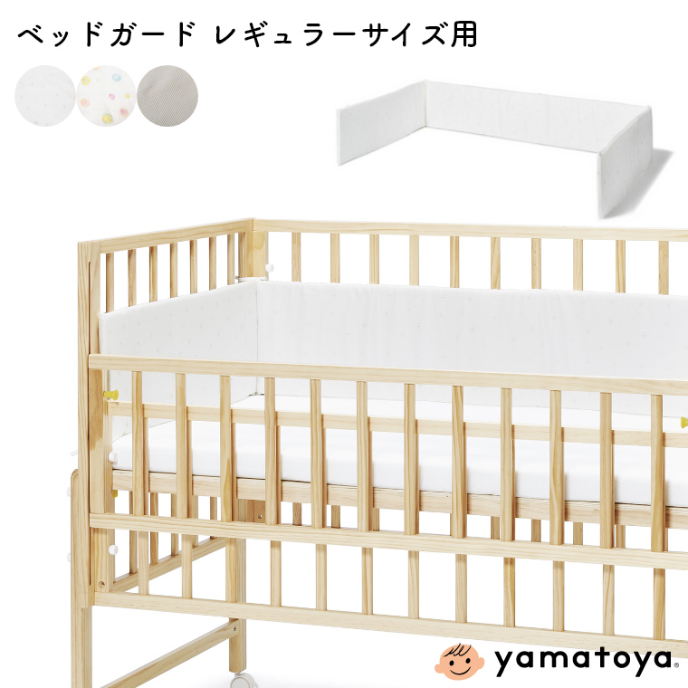 ベッドガード レギュラーサイズ用 大和屋 yamatoya