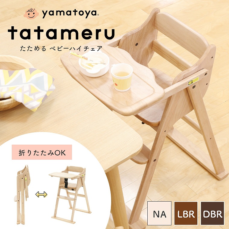 折りたたみ式ベビーチェア tatameru たためる テーブル付き 7か月～5才頃まで 大和屋 yamatoya (ハイチェア/キッズチェア