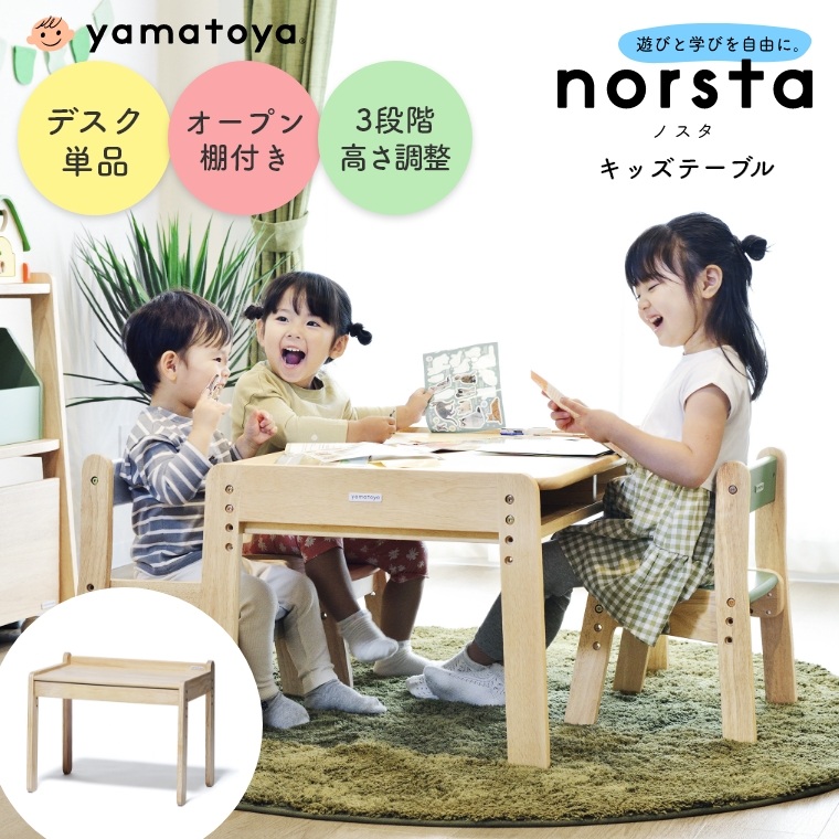 norsta ノスタ3 キッズテーブル 大和屋 yamatoya (学習机/学習デスク