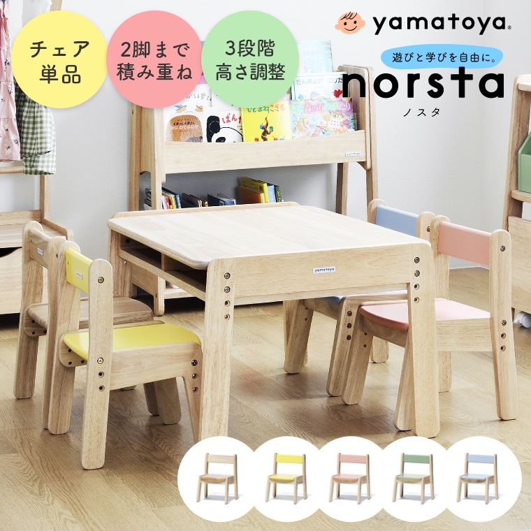 norsta ノスタ3 キッズチェア 大和屋 yamatoya (子ども用椅子/いす