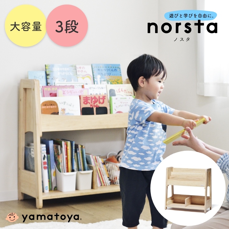 norsta ノスタ3 キッズブックシェルフ 大和屋 yamatoya (木製/絵本