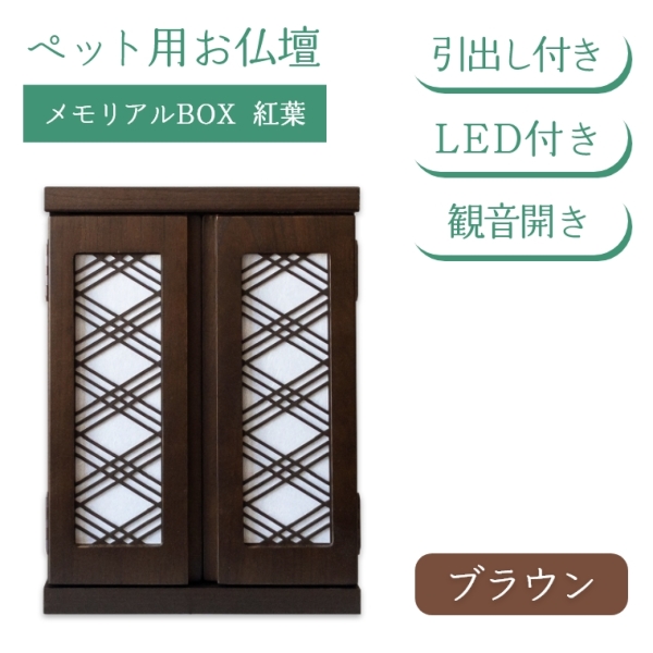 LED付きペット用お仏壇 メモリアルBOX 紅葉 LED付き 仏壇のみ (中村敬