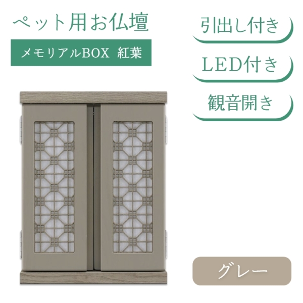 LED付きペット用お仏壇 メモリアルBOX 紅葉 LED付き 仏壇のみ (中村敬