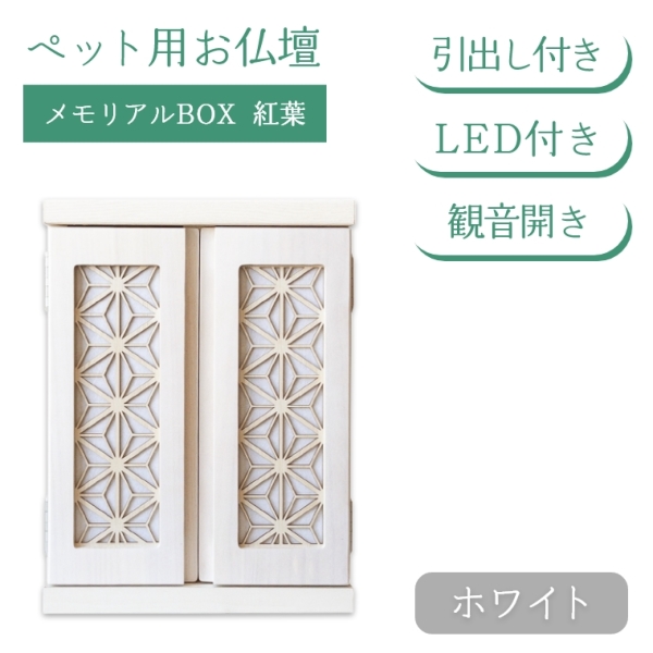 LED付きペット用お仏壇 メモリアルBOX 紅葉 LED付き 仏壇のみ (中村敬
