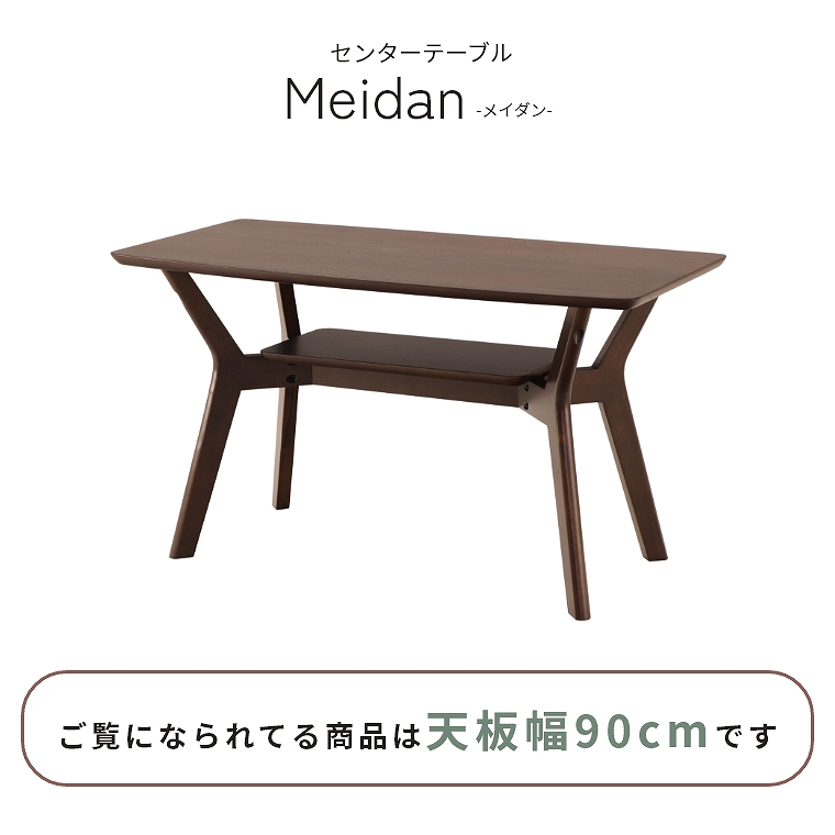 センターテーブル ローテーブル テーブル 棚付き 収納付き Meidan メイダン 90幅