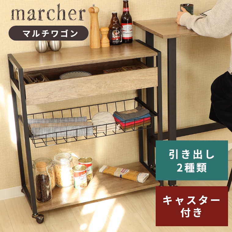 マルチワゴン サイドテーブル 収納ワゴン 3段 キッチンワゴン マルチワゴン【marcher】