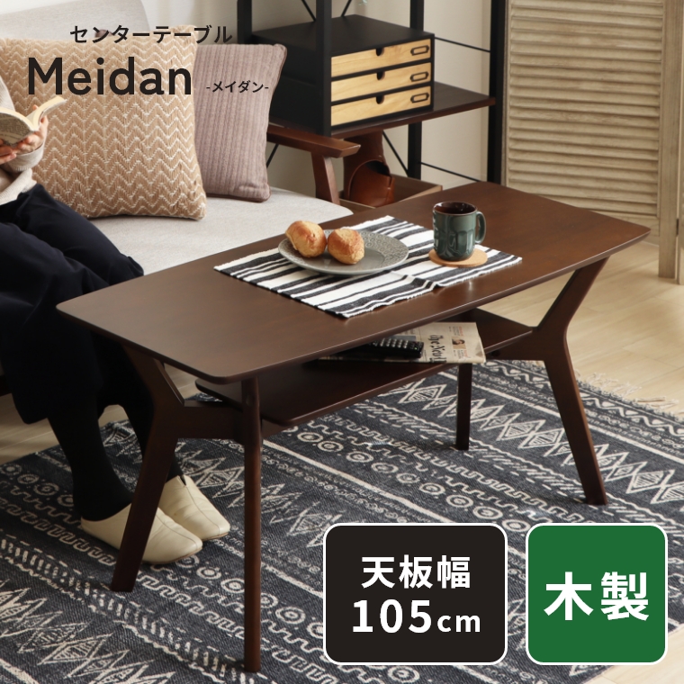 センターテーブル ローテーブル テーブル 棚付き 収納付き Meidan メイダン 105幅