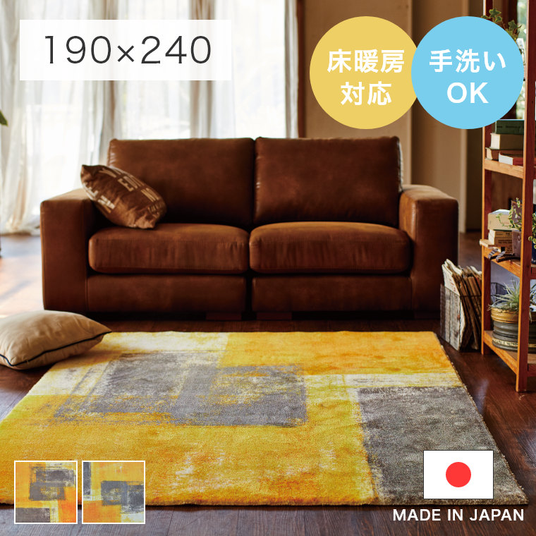 安心の日本製！おしゃれでモダンなアート風ラグカーペット Auve オーヴ 190×240cm モリヨシ シュエット CHOUETTE  (ホットカーペット対応＆裏面不織布＆手洗いOK)｜家具・インテリアの通販なら家具のホンダ