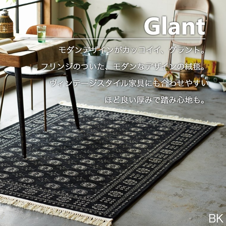 ラグマット モダンデザインのゴブラン織ラグ Glant グラント 140×200cm