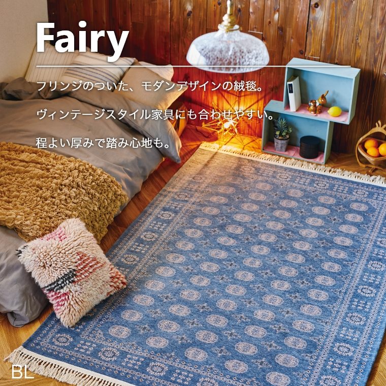 ラグマット 淡い色が可愛いゴブラン織ラグ Fairy フェアリー 100×140cm