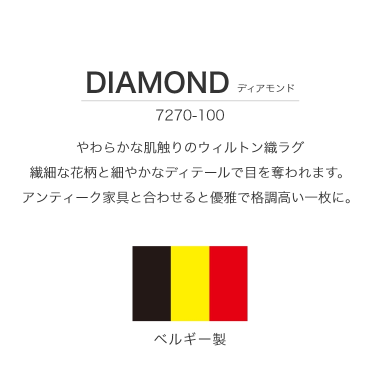 やわらかな肌触りのウィルトン織ラグ DIAMOND ディアモンド 200×250cm 3畳 7270-100（ラグ/ホットカーペット対応/ウール/花柄/アンティーク/モリヨシ）