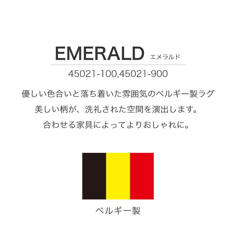 落ち着いた雰囲気のベルギーラグ EMERALD エメラルド 140×200cm 45021-100 45021-900（ラグ/ホットカーペット対応/ウール/ボタニカル柄/アンティーク/モリヨシ）