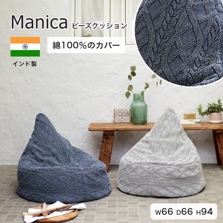 温かみのある縄編み風のデザイン インド製 綿100％ マニカビーズクッション BL/LGY