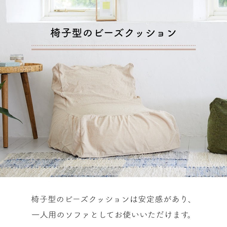 【モリヨシ】椅子型ビーズクッション