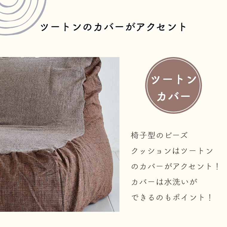 ツートンがおしゃれな 椅子型 レクシー 伸縮ビーズクッションD