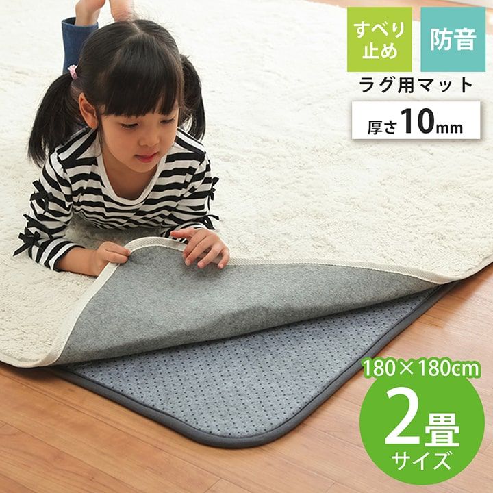 ラグカーペット専用 ズレ防止下敷きマット 180×180cm イケヒコ (ウレタン10mm＆防音対策＆両面滑り止め加工付き)  ｜家具・インテリアの通販なら家具のホンダ