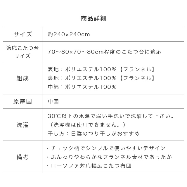 シンプルなチェック柄がかわいい！ふんわりやわらかなチェック柄こたつ掛け布団 単品 240×240cm 正方形｜家具・インテリアの通販なら家具のホンダ