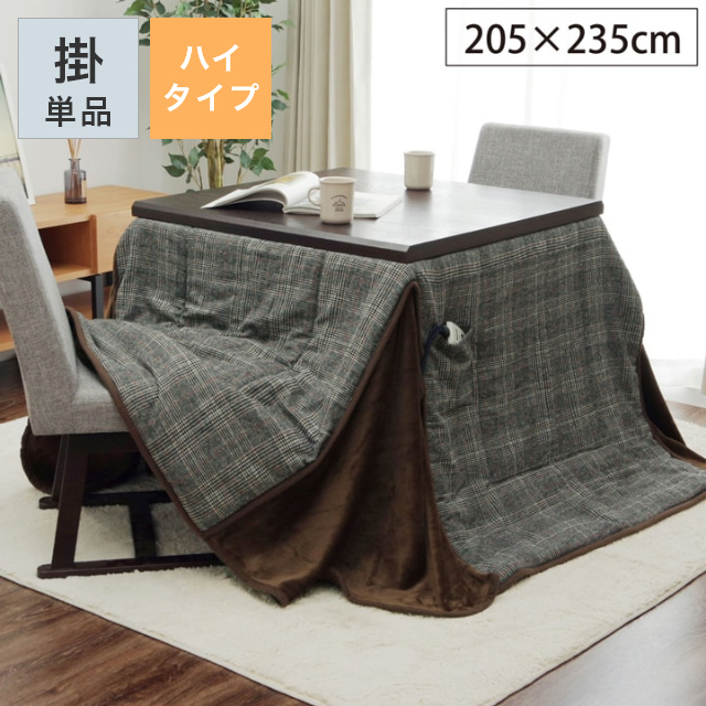 先染めツイード生地を使用したハイタイプ用こたつ掛け布団 単品 205×235cm 長方形｜家具・インテリアの通販なら家具のホンダ