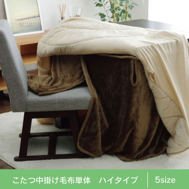 プラス1枚で保温力アップ！ハイタイプ用こたつ中掛け毛布 単品 80×105