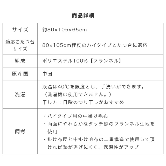 プラス1枚で保温力アップ！ハイタイプ用こたつ中掛け毛布 単品 80×105