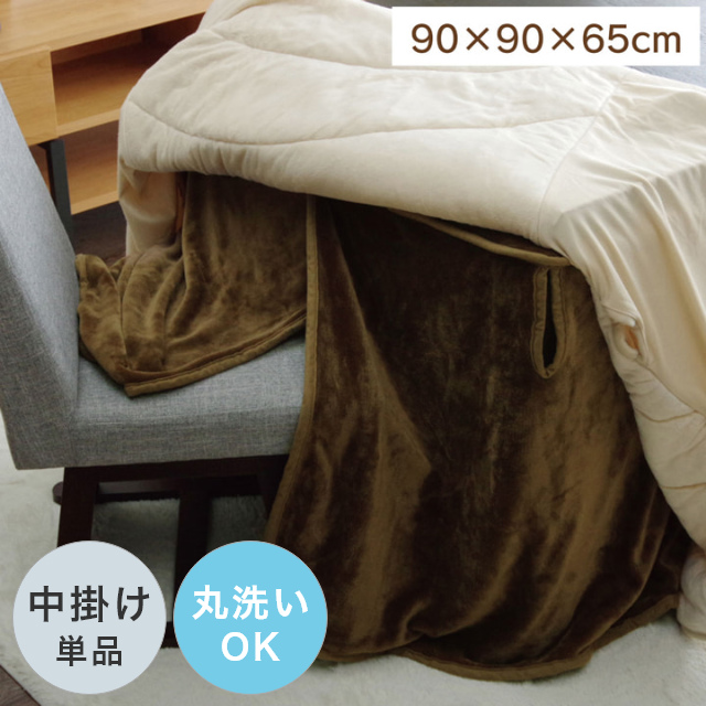 プラス1枚で保温力アップ！ハイタイプ用こたつ中掛け毛布 単品 90×90×65cm｜家具・インテリアの通販なら家具のホンダ