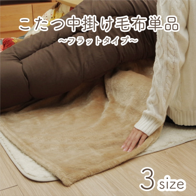 プラス1枚で保温力アップ！こたつ中掛け毛布 単品 200×280cm｜家具