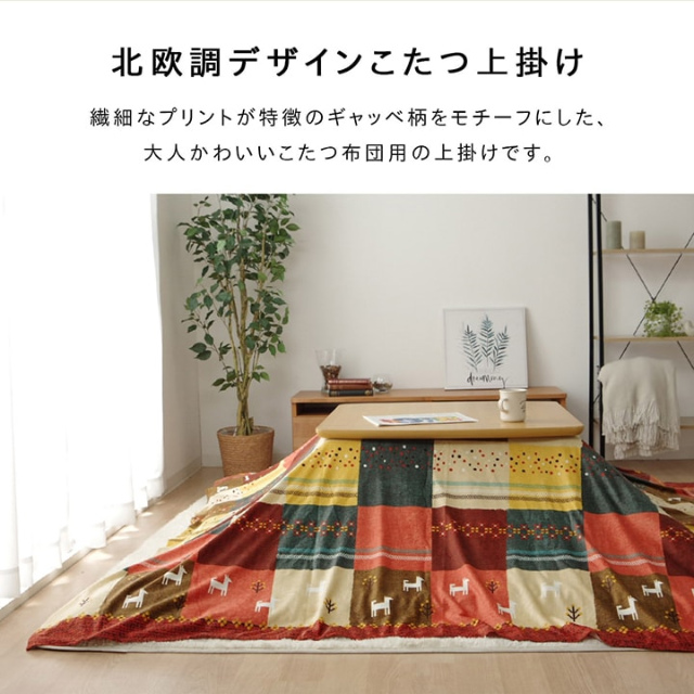 大人かわいい！ギャベ柄モチーフの北欧調デザインのこたつ布団用