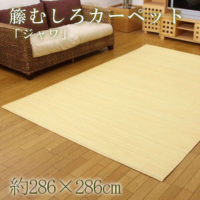 籐むしろカーペット ジャワ 286×286cm 本間4.5畳