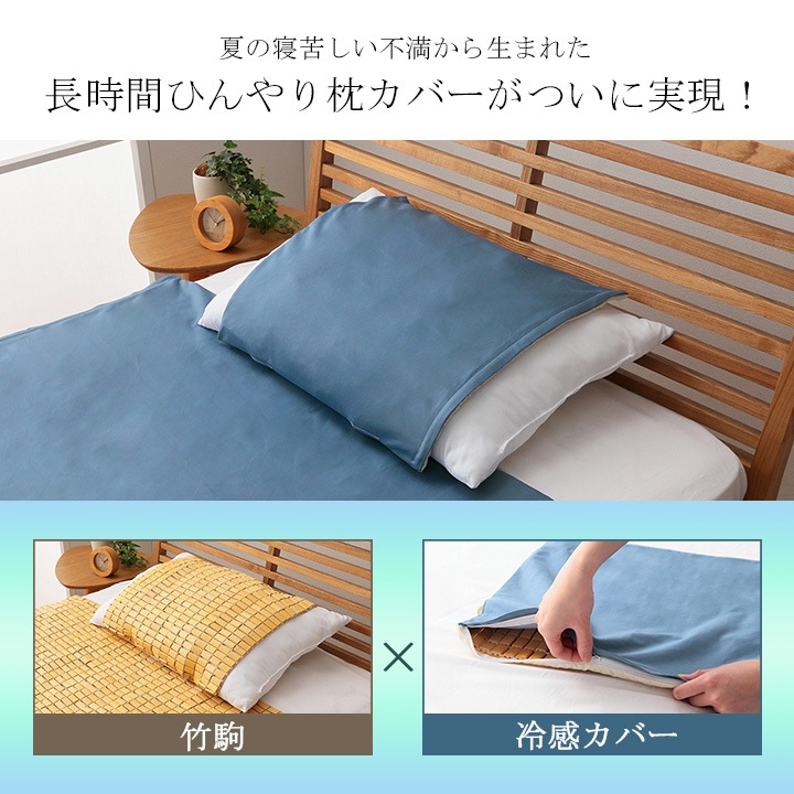 寝苦しい夜を快適にサポート！竹の枕カバーと冷感カバー 2点セット 約 ...