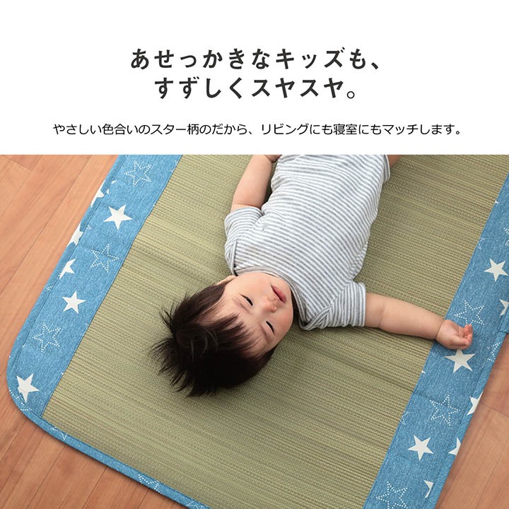 かわいい星柄がアクセント！日本製のい草のお昼寝マット 約70×120cm