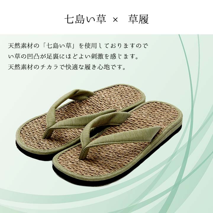 天然素材の「七島い草」を使用した快適な履き心地の草履 M～Lサイズ