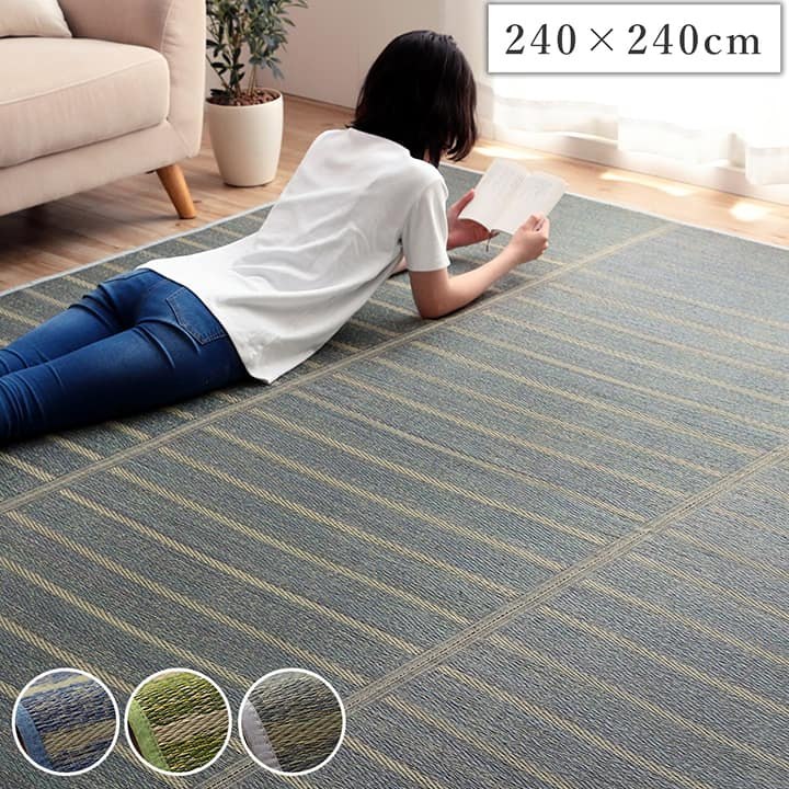 い草 ラグマット 絨毯 約250×250cm グリーン 日本製 裏貼り仕様 滑り