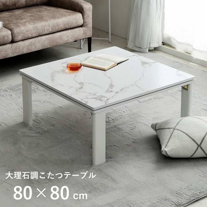 大理石調こたつテーブル 80×80cm イケヒコ (こたつ/こたつテーブル