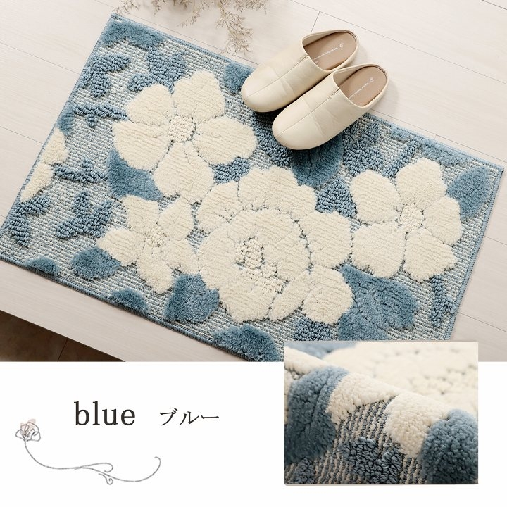 丸洗いOK! 立体感のある花柄デザイン玄関マット 60×90cm