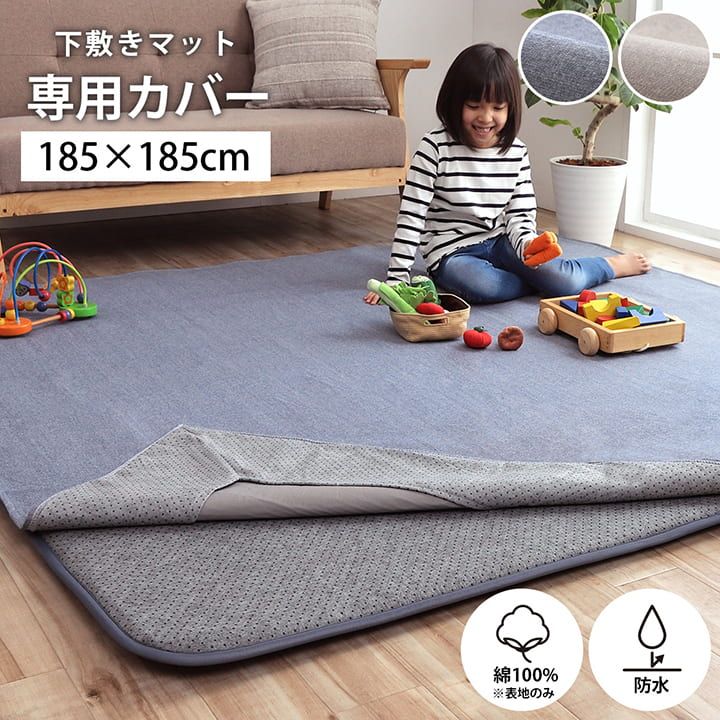 カバーのみ】ラグカーペット用 下敷きマット専用カバー 約185×185cm