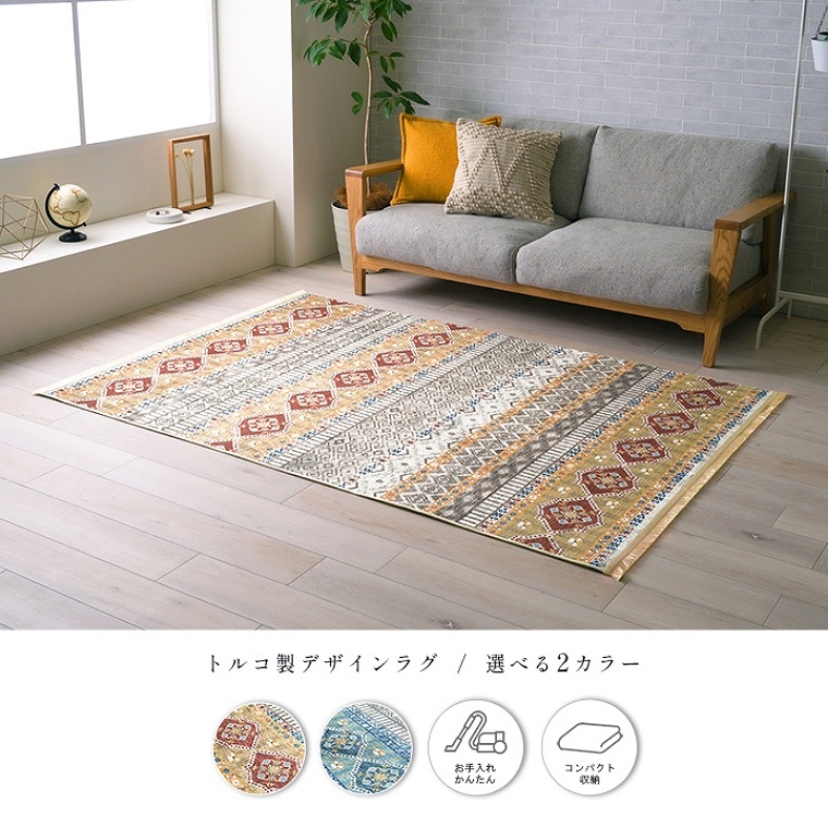 トルコ製のおしゃれなデザインラグ・カーペット 約140×200cm 約1.5畳 
