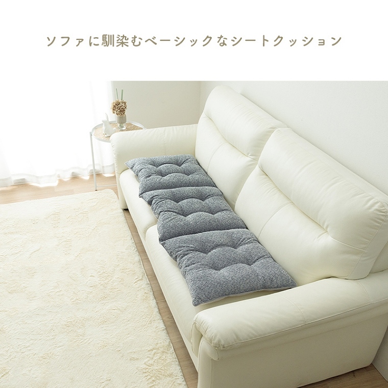 クリーム色 ロングソファ クッション付き 楽天市場】ロングシート 45×130cm フリーシート カーシート クッション