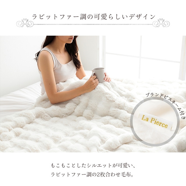 もこもことしたシルエットが可愛い2枚合わせ毛布 約180×200cm (ふわ