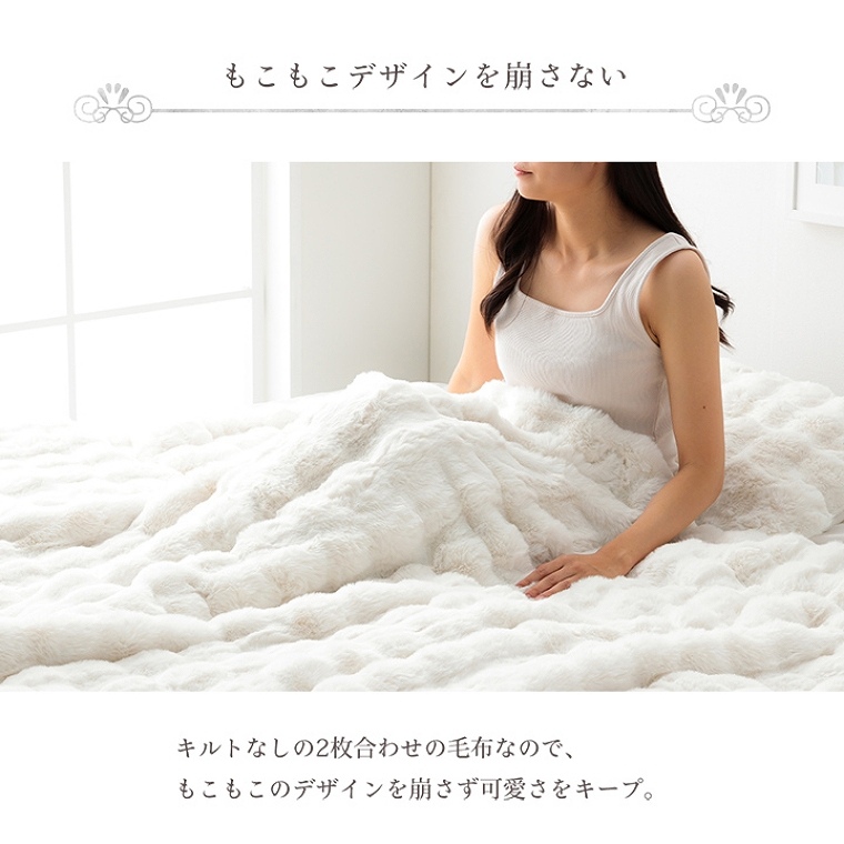 もこもことしたシルエットが可愛い2枚合わせ毛布 約180×200cm (ふわ