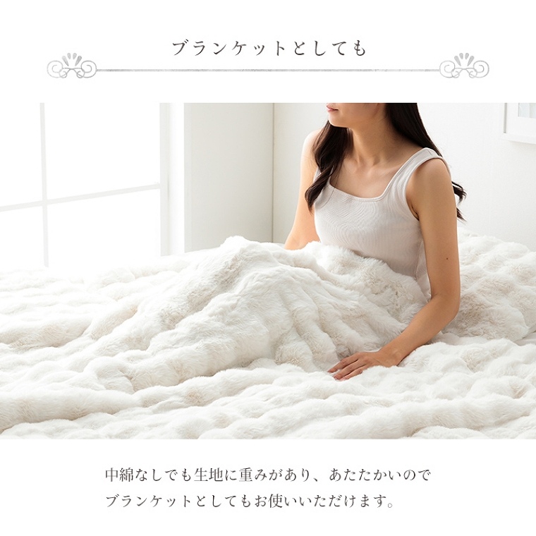 もこもことしたシルエットが可愛いラビットファー調のこたつ掛け