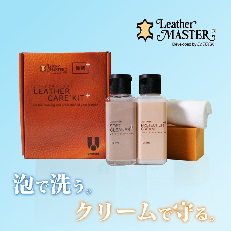 即日発送】 レザーマスター レザーケアキット LM150+ ユニタス (お