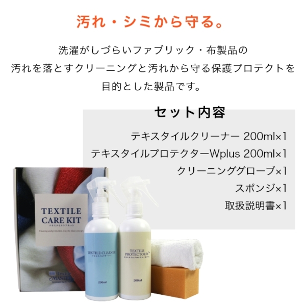 テキスタイルマスター テキスタイルケアキット 家具のホンダ