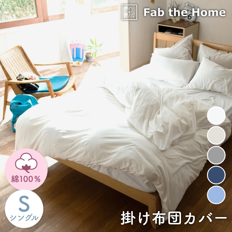 プレインニット 掛け布団カバーS シングル Fab the Home 家具のホンダ