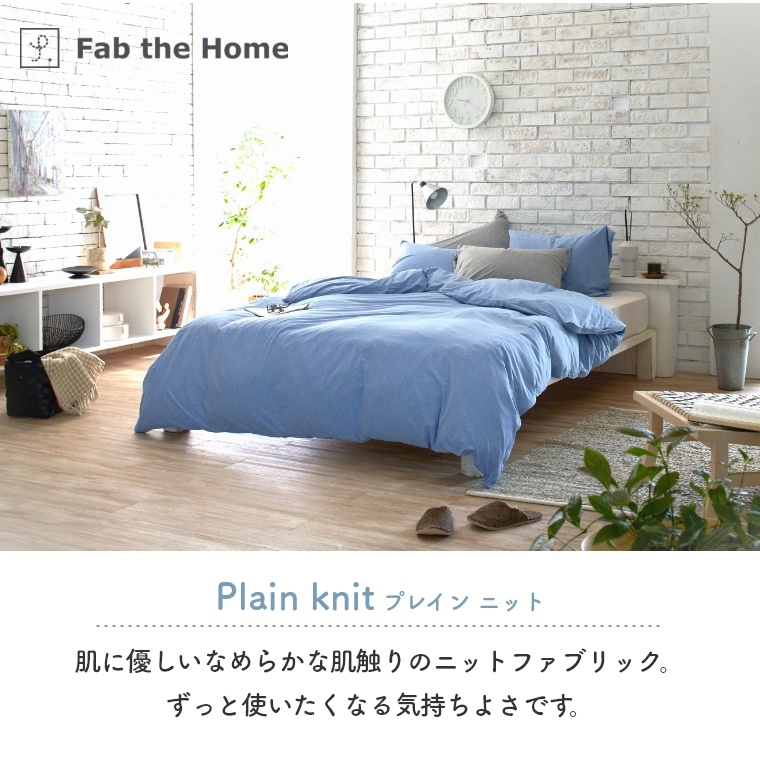 プレインニット 掛け布団カバーS シングル Fab the Home 家具のホンダ