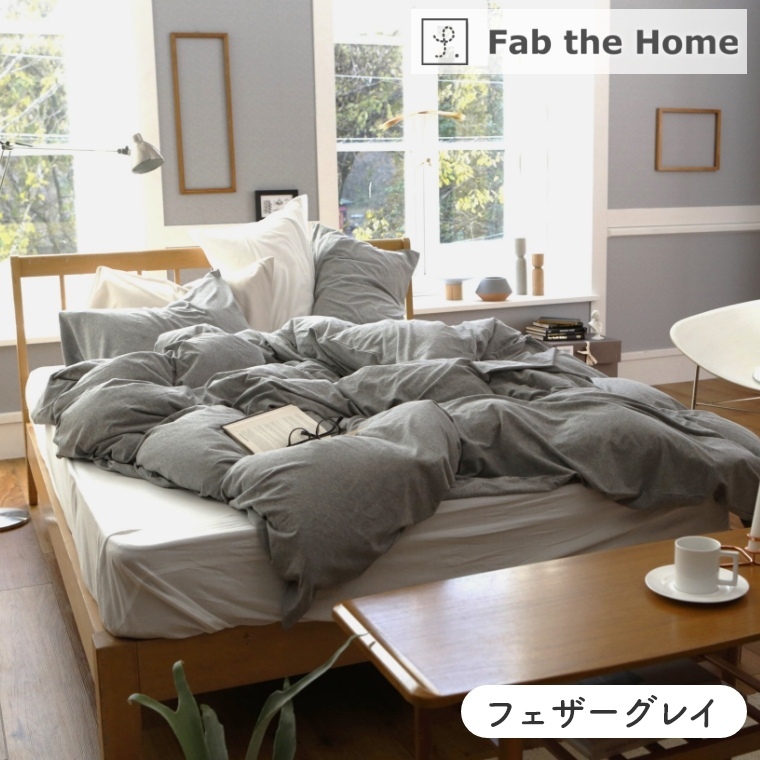 プレインニット 掛け布団カバーS シングル Fab the Home 家具のホンダ