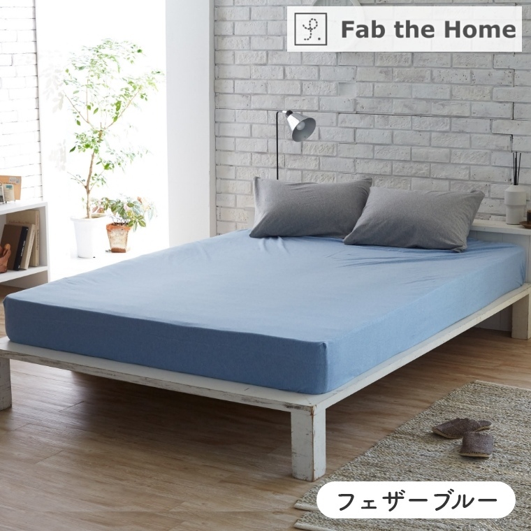 プレインニット ベッドシーツS シングル Fab the Home 家具のホンダ